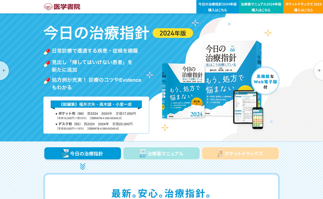 THE内科専門医問題集」と「WEB内科塾」のプロモーション用特設ページ